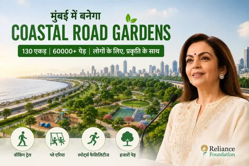 mumbai-coastal-road-gardens-project-nita-ambani-announcement