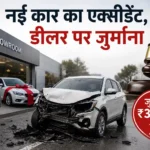 new-car-accident-insurance-claim-rejected-consumer-court-dealer-fined