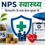 nps-swasthya-health-insurance-scheme-pfrda-retirement-health-cover-hindi