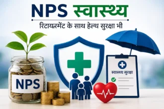 nps-swasthya-health-insurance-scheme-pfrda-retirement-health-cover-hindi