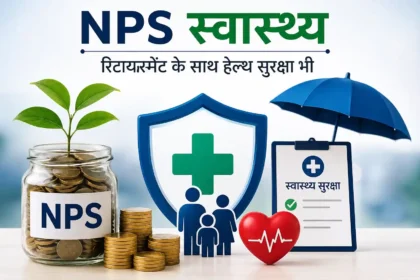 nps-swasthya-health-insurance-scheme-pfrda-retirement-health-cover-hindi