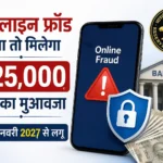 online-fraud-rbi-25000-compensation-new-rules-january-2027