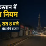 pakistan-energy-crisis-market-closing-time-new-rules-hindi