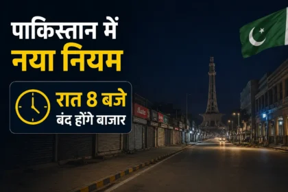 pakistan-energy-crisis-market-closing-time-new-rules-hindi