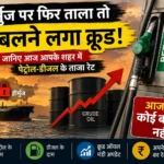 petrol-price-today-22-june-2026-crude-oil-rises-hormuz-tension-petrol-diesel-rate