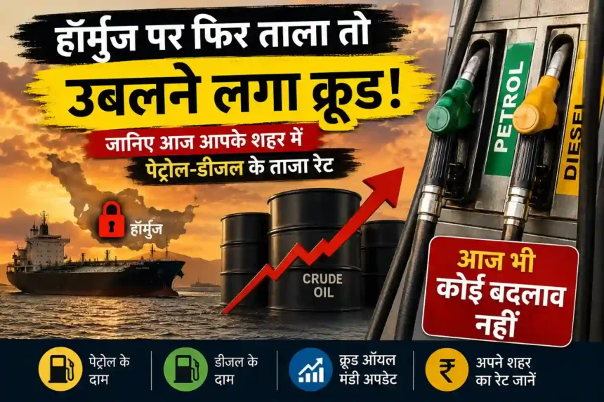 petrol-price-today-22-june-2026-crude-oil-rises-hormuz-tension-petrol-diesel-rate