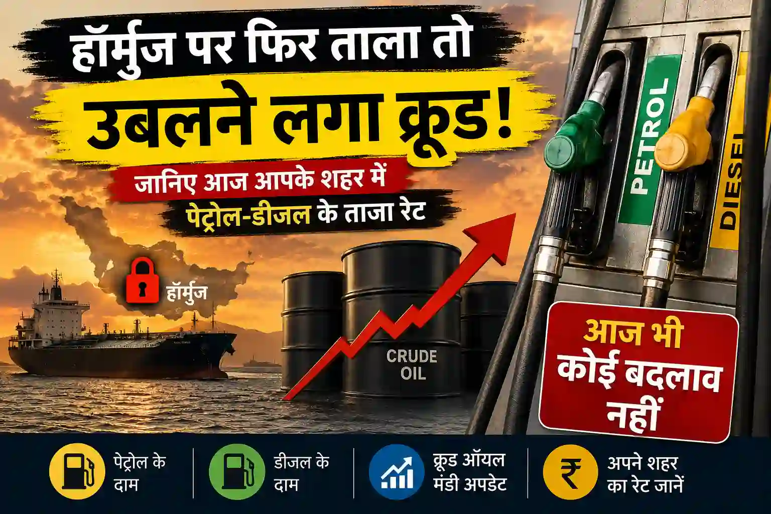 petrol-price-today-22-june-2026-crude-oil-rises-hormuz-tension-petrol-diesel-rate