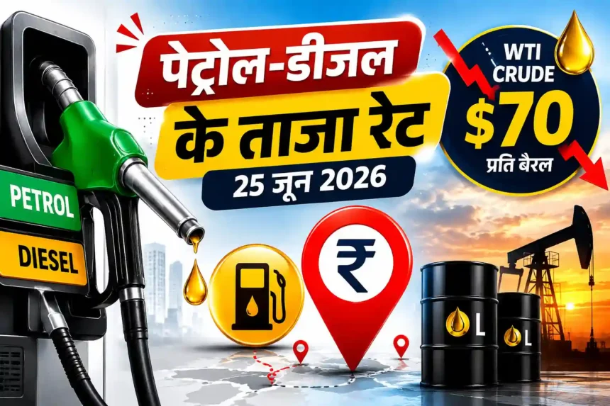 petrol-price-today-25-june-2026-wti-crude-oil-70-dollar-petrol-diesel-rate