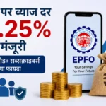 pf-interest-rate-2025-26-epfo-8-25-percent-interest-approved-hindi