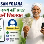 pm-kisan-yojana-23rd-installment-not-received-complaint-process