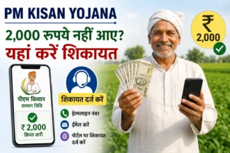 pm-kisan-yojana-23rd-installment-not-received-complaint-process