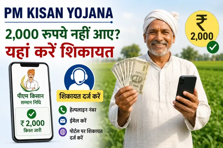 pm-kisan-yojana-23rd-installment-not-received-complaint-process