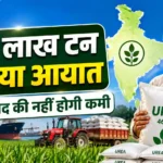 pm-kisan-yojana-23rd-installment-urea-import-17-lakh-ton-fertilizer-stock-kharif-2026