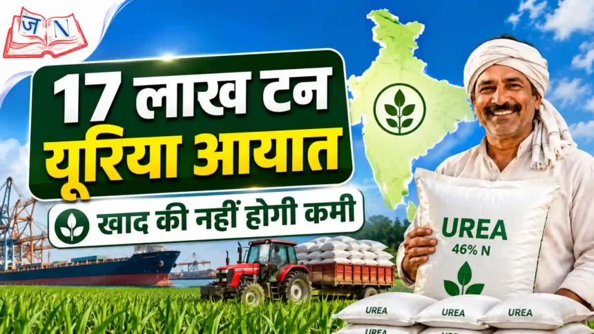 pm-kisan-yojana-23rd-installment-urea-import-17-lakh-ton-fertilizer-stock-kharif-2026