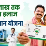 pmjay-ayushman-yojana-eligibility-check-ayushman-card-benefits-hindi