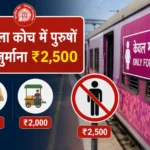 railway-new-rules-women-coach-fine-2500-ticketless-travel-penalty