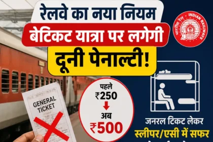 railways-new-rule-double-penalty-general-ticket-sleeper-travel