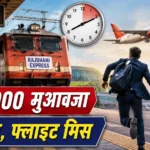 rajdhani-express-delay-air-india-flight-missed-railway-pay-69000-compensation
