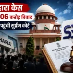 sahara-news-sebi-ne-supreme-court-ka-rukh-kiya