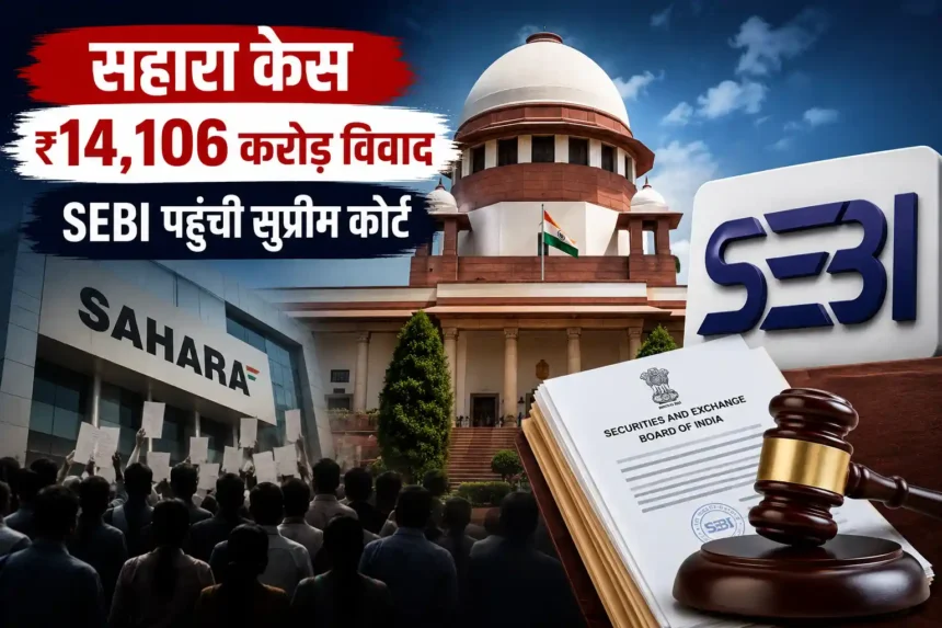 sahara-news-sebi-ne-supreme-court-ka-rukh-kiya