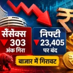 share-market-closed-sensex-falls-303-points-nifty-closes-at-23405-rupee-gold-price-today