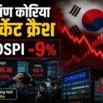south-korea-share-market-crash-kospi-falls-samsung-sk-hynix-india-market-cap
