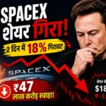 spacex-share-falling-47-lakh-crore-market-cap-loss-hindi