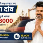 thalapathy-vijay-tamil-nadu-rs-38000-crore-hd-hyundai-shipbuilding-project-15000-jobs