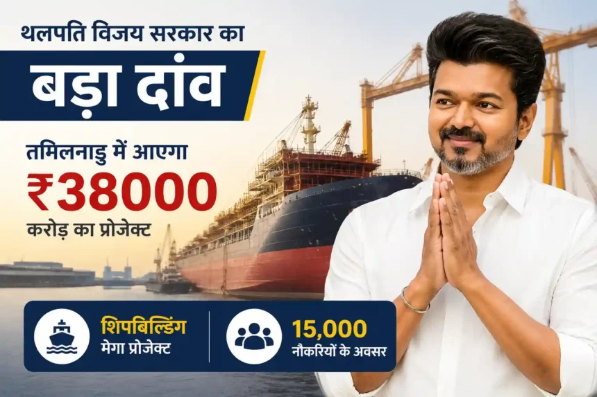 thalapathy-vijay-tamil-nadu-rs-38000-crore-hd-hyundai-shipbuilding-project-15000-jobs