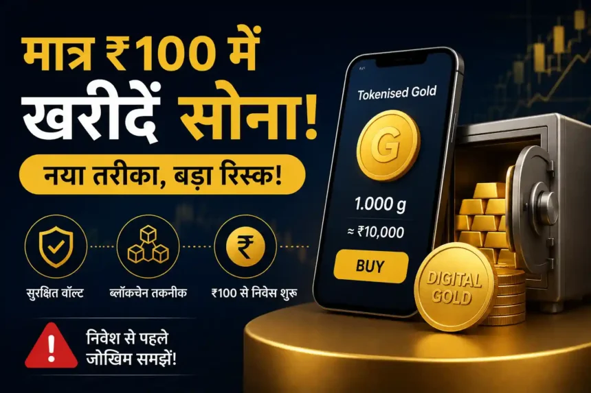 tokenised-gold-investment-risks-and-benefits-hindi