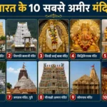 top-10-richest-temples-in-india-hindi