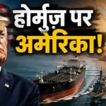 trump-secret-strategy-hormuz-se-chupchaap-bheja-kaccha-tel