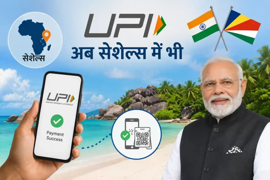 upi-seychelles-india-upi-service-10-countries-hindi