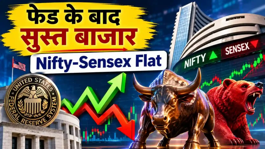 us-fed-policy-impact-on-indian-stock-market-nifty-sensex-flat-trade