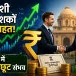 videshi-niveshak-tax-rahat-sarkari-bond-ltcg-tax