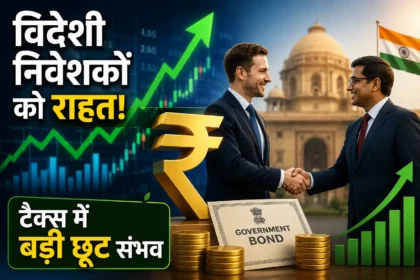videshi-niveshak-tax-rahat-sarkari-bond-ltcg-tax