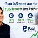 vijay-kedia-stake-in-patel-engineering-share-price-news-hindi