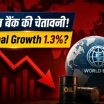 vishv-bank-chetavni-2026-mein-global-growth-13-pratishat-tak-gir-sakti-hai