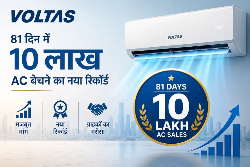 voltas-10-lakh-ac-sales-record-81-days-india-first-air-conditioner-company