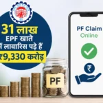 31-lakh-epf-accounts-unclaimed-rs-9330-crore-pf-claim-process-hindi