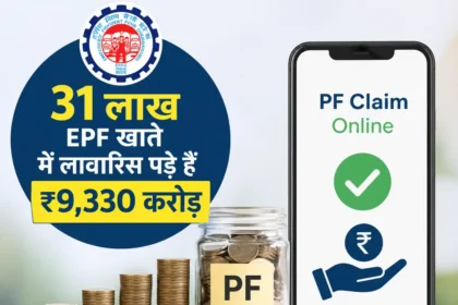 31-lakh-epf-accounts-unclaimed-rs-9330-crore-pf-claim-process-hindi