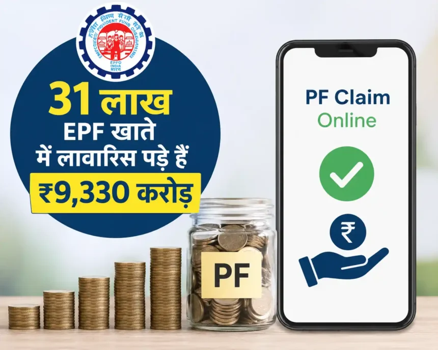 31-lakh-epf-accounts-unclaimed-rs-9330-crore-pf-claim-process-hindi
