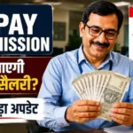 8th-pay-commission-salary-hike-timeline-beneficiaries-hindi