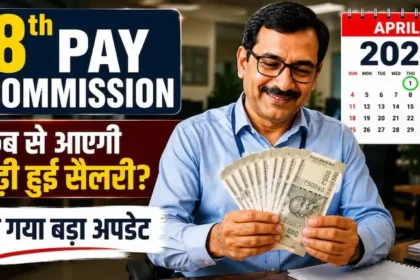 8th-pay-commission-salary-hike-timeline-beneficiaries-hindi