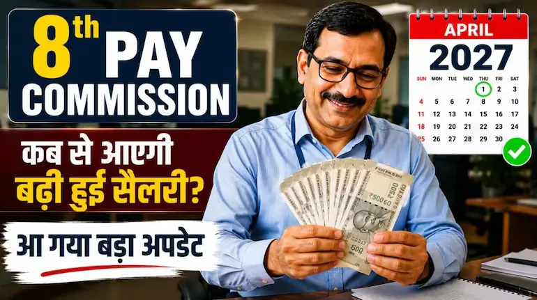 8th-pay-commission-salary-hike-timeline-beneficiaries-hindi