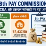 8th-pay-commission-cea-hostel-subsidy-latest-update-hindi