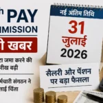 8th-pay-commission-data-deadline-extended-31-july-2026