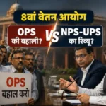 8th-pay-commission-pension-debate-gazette-notification-ops-vs-nps-ups