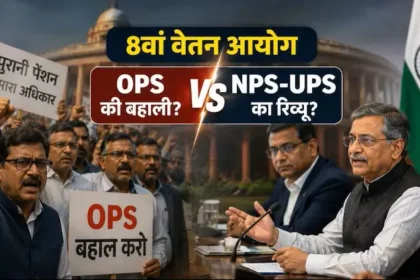 8th-pay-commission-pension-debate-gazette-notification-ops-vs-nps-ups