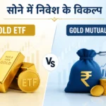 gold-etf-vs-gold-mutual-fund-difference-hindi